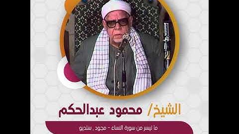 قراءة قصيرة | الشيخ محمود عبدالحكم - ما تيسر من سورة النساء - مجود , ستديو