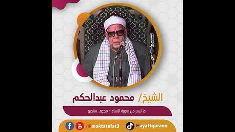 قراءة قصيرة | الشيخ محمود عبدالحكم - ما تيسر من سورة النساء - مجود , ستديو