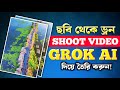 AI দিয়ে Drone Video তৈরি | Realistic Drone Shot Without Drone | AI Drone Video Bangla
