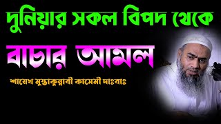 দুনিয়ার  সকল বিপদ আপদ থেকে বাচার আমল, পরিক্ষা করে দেখতে পারেন। শায়েখ মুস্তাকুন্নাবী কাসেমী দাঃবাঃ