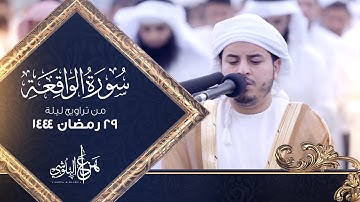 من تراويح رمضان 1444 سورة الواقعة كاملة | القارئ هزاع  البلوشي