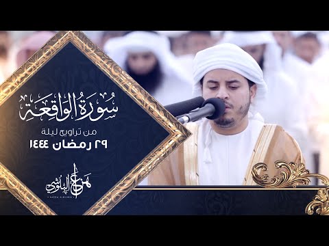 من تراويح رمضان  سورة الواقعة كاملة القارئ هزاع البلوشي