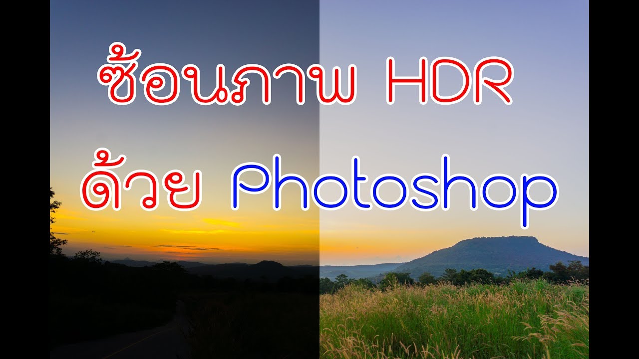 การซ้อนภาพ HDR ด้วยโปรแกรม Photoshop ง่ายๆที่ใครๆก็ทำได้