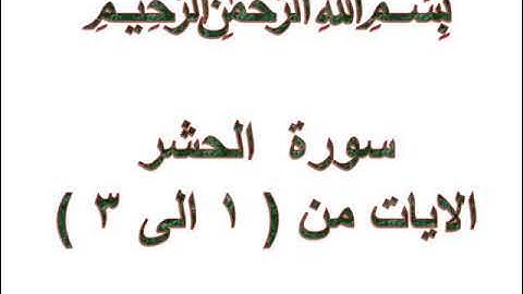 سورة الحشر الايات من 1 الى 3