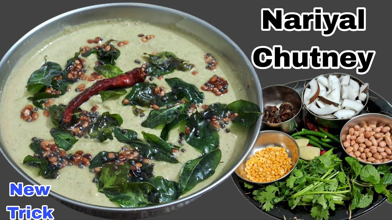 Coconut Chutney Recipe |साउथ इंडियन स्टाइल असली नारियल की चटनी बनाने की विधि |Green coconut chutney