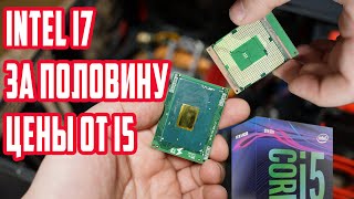 Intel i7 за половину цены i5