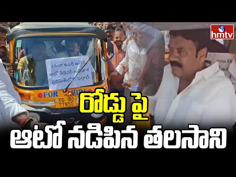 రోడ్డు పై ఆటో నడిపిన తలసాని | Talasani driving an auto on the road | hmtv