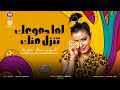 موال اقوى عذاب لما دموعك تنزل منك لما تيجي تقولو بحبك يسكت قلبك ميقولهاش حوريه كوكتيل حظ 2026