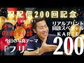 【写真講評】オート先生の総回診第200回記念配信！【Karte.200】テーマ：フリー