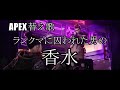 APEX替え歌 ランクマに囚われた男の香水 香水