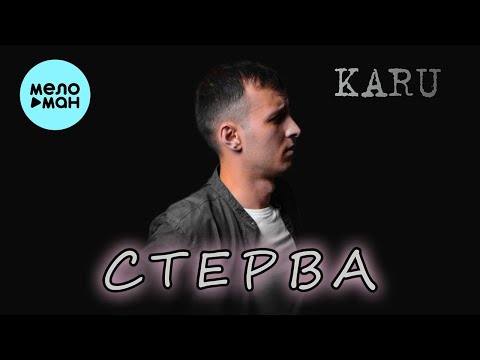 Karu - Стерва (Single 2022) @MELOMAN-MUSIC