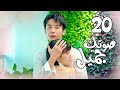 الحلقة 20 من المسلسل الرومانسي صوتك جميل 你听起来很甜