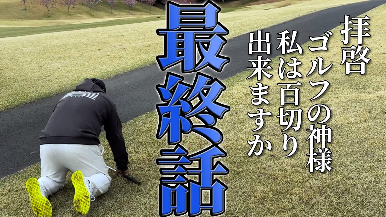 【最終話】ゴルフの神様へ、僕を見捨てないでください