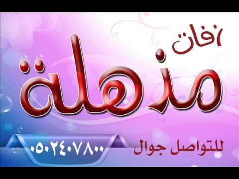 شلات 2021 زفه سكره وذابت حسين الجسمي بدون موسيقى 0532145015زفة مذهلة