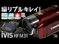 Canon iVIS HF M31 Full HD Camcorders (VIXIA HF M31)　Powered IS test 3