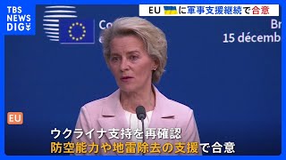 EU首脳会議　防空能力などウクライナ支援継続で合意｜TBS NEWS DIG