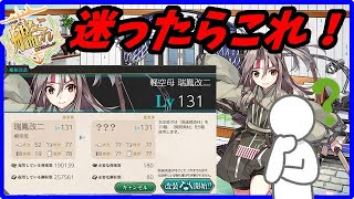 【艦これ】どっちがオススメ？コンバート改装艦解説【KanColle】