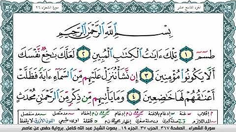 سورة الشعراء مكتوبة عبد الله كامل Surah Al Shoaraa  برواية حفص عن عاصم