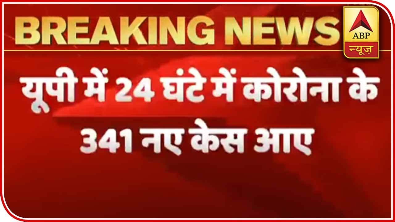 UP: 341 New COVID-19 Cases Reported In 24 Hours | ABP News