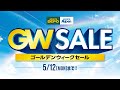 【スポーツデポ・アルペン、GWセール開催！】