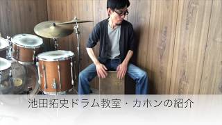 Cajon  カホンの紹介♫