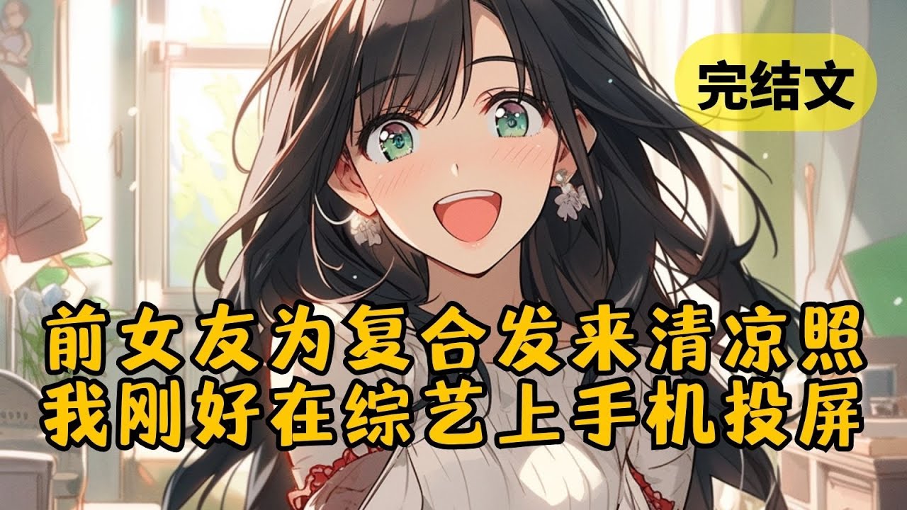 【甜文】上综艺晒聊天记录我当众社死，只因前女友为求复合发来了清凉照 #小说 #柳如烟 #一口气看完