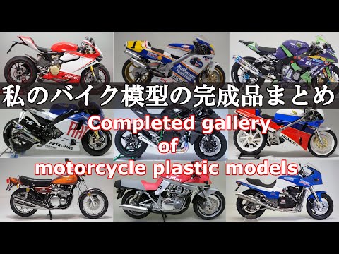 バイク プラモデル まとめ売り NITTO IMAI バイク模型完成品ギャラリー Completed gallery of motorcycle plastic