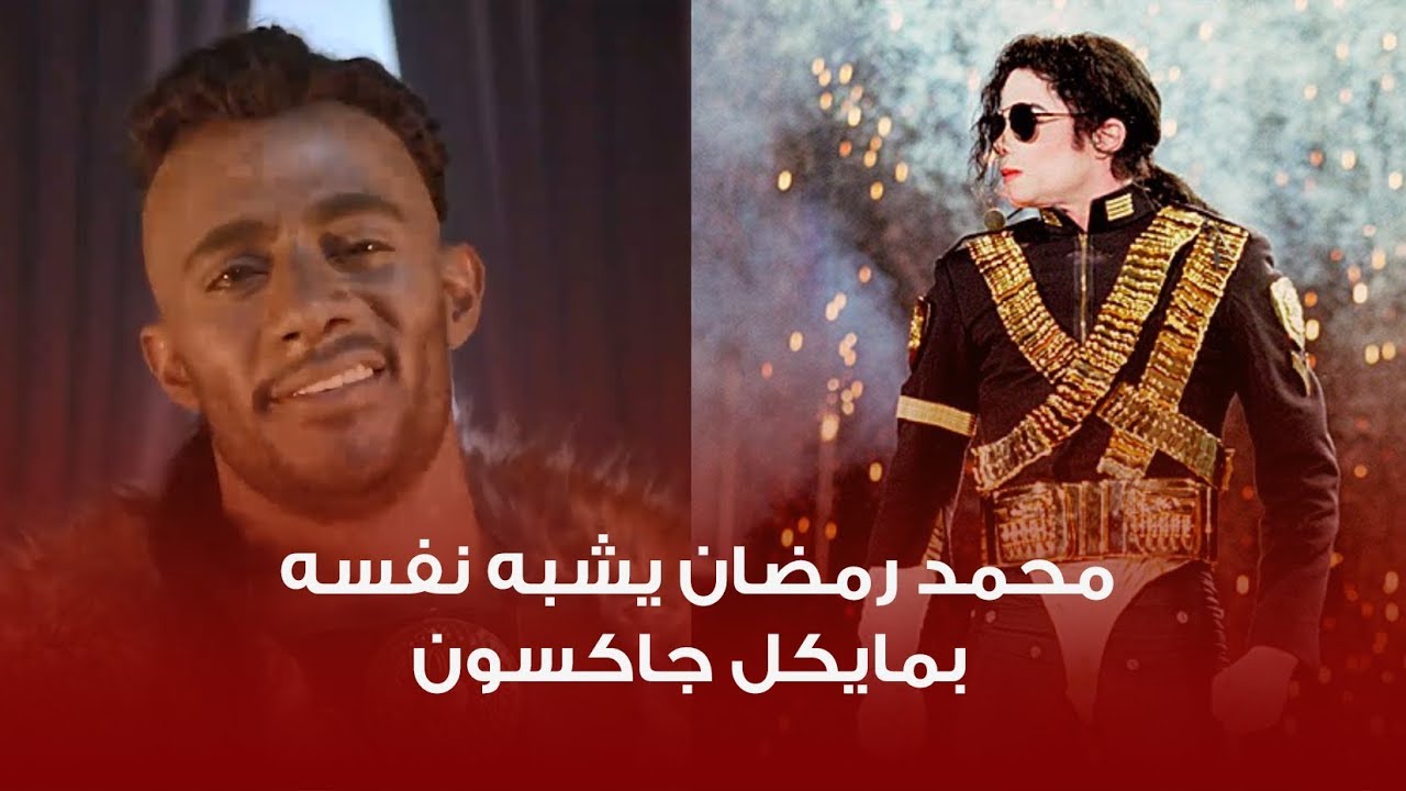 عرب وود | محمد رمضان يشبه نفسه بمايكل جاكسون