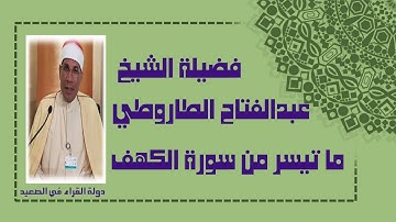 ما تيسر من سورة الكهف للشيخ عبدالفتاح الطاروطي تلاوة جديدة بعد وفاة والدته