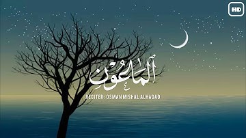 سورة الماعون | تلاوة هادئة خاشعة | القارئ : عثمان مشعل الحداد