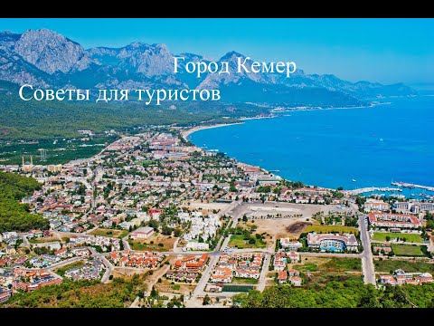 Кемер,Kemer,Турция, рассказ про Кемер ,Советы, Погода, Цены,Экскурсий из кемера.