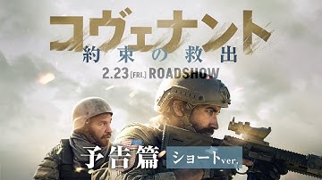 2/23公開『コヴェナント/約束の救出』予告篇（ショートver.）