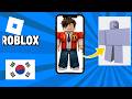 Roblox 아바타를 Blocky로 변경하는 방법
