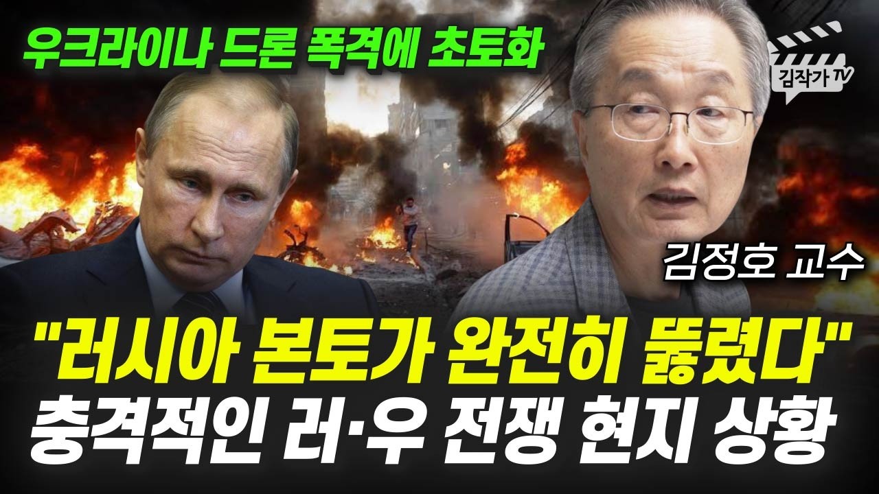 러시아 본토가 완전히 뚫렸다, 충격적인 러시아·우크라이나 전쟁 현지 상황 (김정호 교수)