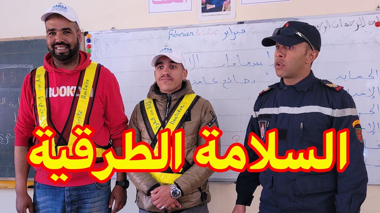 نشاط حول السلامة الطرقية و اليوم العالمي للوقاية المدنية - مدرسة تميلال