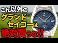 グランドセイコー欲しい人は観ないと損します。【2025年度版 おすすめ10本】