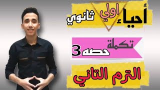 شرح احياء اولي ثانوي /الترم الثاني/ تكمله حصه (3) /عامل الريسوس في 6 دقائق