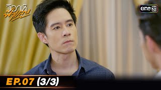 วิวาห์ฟ้าแลบ | Ep.07 (3/3) | 23 ธ.ค. 66 | one31