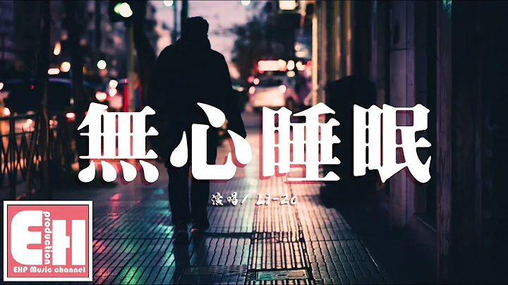 Li-2c - 無心睡眠『我和你在漸行漸遠，爭吵總在下雨的天。』【動態歌詞Lyrics】 - 天天要聞