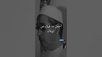 أجمل ما قيل عن الوفاء 