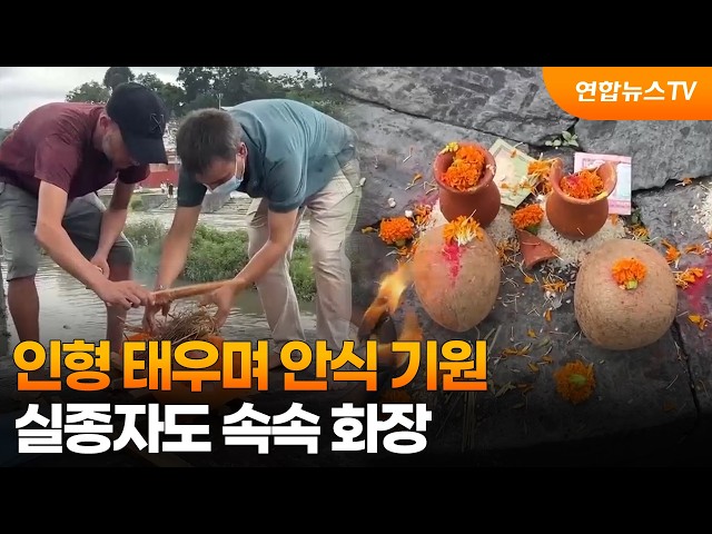 [온마이크] 인형 태우며 안식 기원…실종자도 속속 화장 / 연합뉴스TV (YonhapnewsTV)