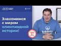 Знакомимся с миром олимпиадной истории!