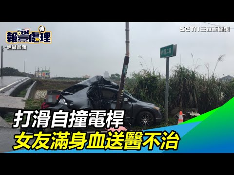 打滑自撞電桿 女友滿身血送醫不治｜三立新聞網SETN.com