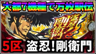 パチスロ】大都万枚駅伝 5機種目 盗忍！剛衛門 設定6 #5【パチンコ