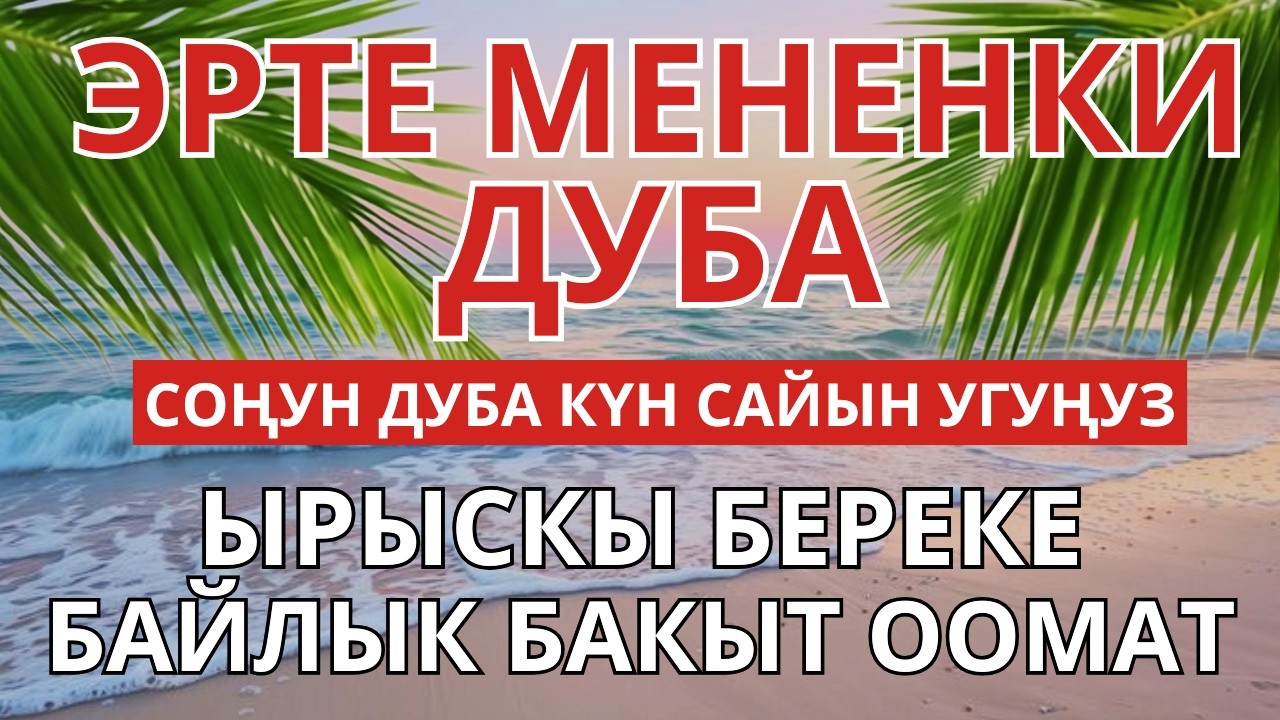 ӨТӨ КООЗ СҮРӨ КҮНДӨ УГУҢУЗ | БАЙЛЫК, ИЙГИЛИК, БЕРЕКЕ АЛЫП КЕЛЕТ! ИН ШАА АЛЛАХ