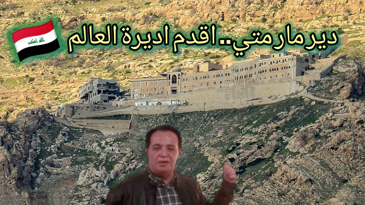 دير مار متي .. اقدم اديرة العالم St. Matheos Monastery... one of the oldest monasteries in the world