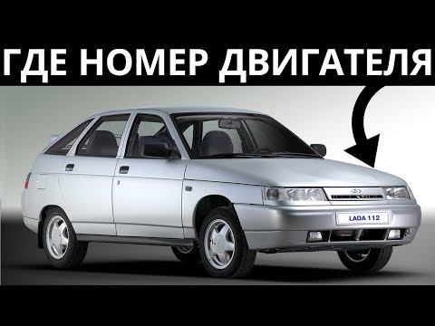 Видео: Где находится номер двигателя?