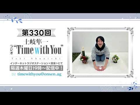 【 新年一発目／新コーナーバイト話お待ちしてます】第330回『土岐隼一 ラジオ “Time with You”』
