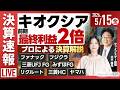 【ライブ】[決算解説] フジクラが大幅安/ファナック キオクシア 三菱UFJ FG みずほFG 日経平均株価 連日下落/株式投資/最新情報｜5月15日(金)〈Every Stock NEWS〉