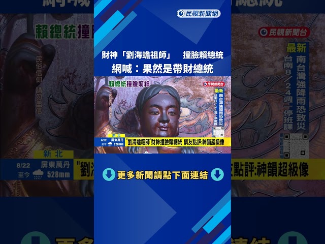 "劉海蟾祖師"財神撞臉賴清德 網友:果然是帶財總統－民視新聞